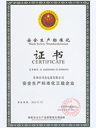 鼎汇注册电器安全生产标准化证书