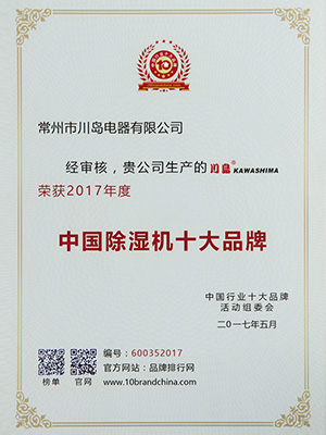鼎汇注册中国除湿机十大品牌证书