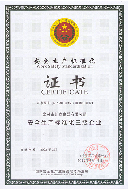 鼎汇注册电器安全生产标准化证书